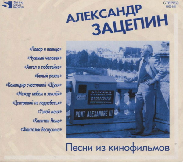 Виниловая пластинка Александр Зацепин – Музыка К Кинофильмам LP - рис.0