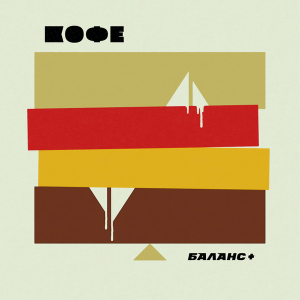 Виниловая пластинка Кофе - Баланс + (Coloured Gold) LP - рис.0