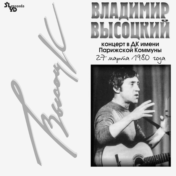Виниловая пластинка Владимир Высоцкий – Концерт В ДК Им. Парижской Коммуны 2LP - рис.0