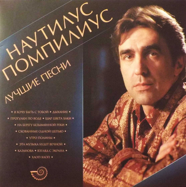 Виниловая пластинка Наутилус Помпилиус - Лучшие Песни - рис.0