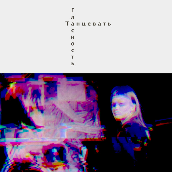 Виниловая пластинка Гласность - Танцевать LP - рис.0