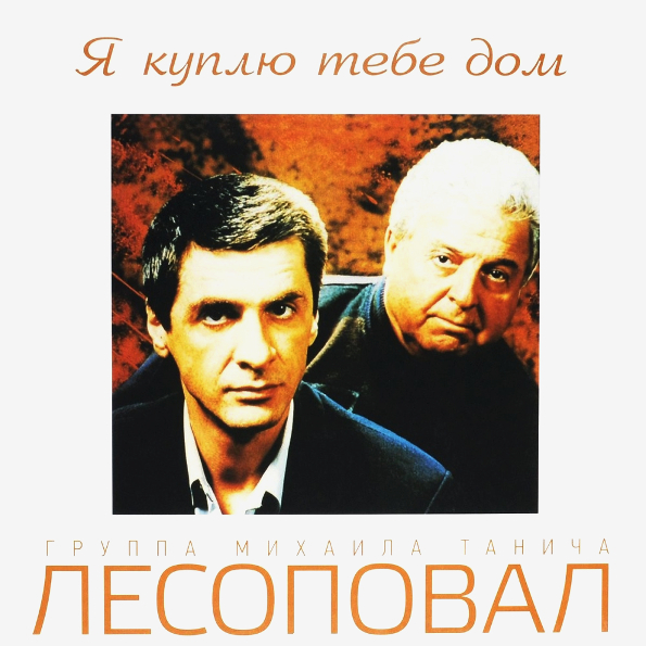 Виниловая пластинка ЛЕСОПОВАЛ Я Куплю Тебе Дом LP - рис.0