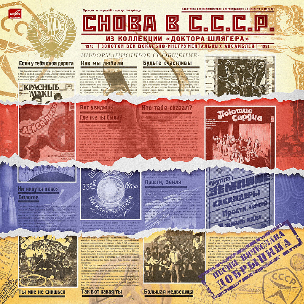 Виниловая пластинка СБОРНИК Снова В СССР - Хиты ВИА LP - рис.0