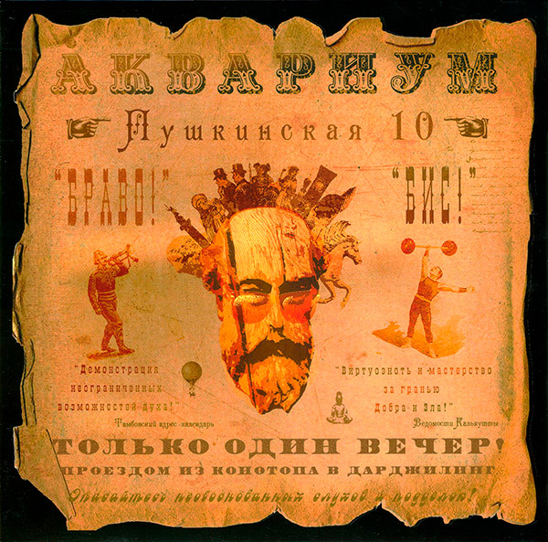 Пластинка Аквариум - Пушкинская 10 LP - фото 1