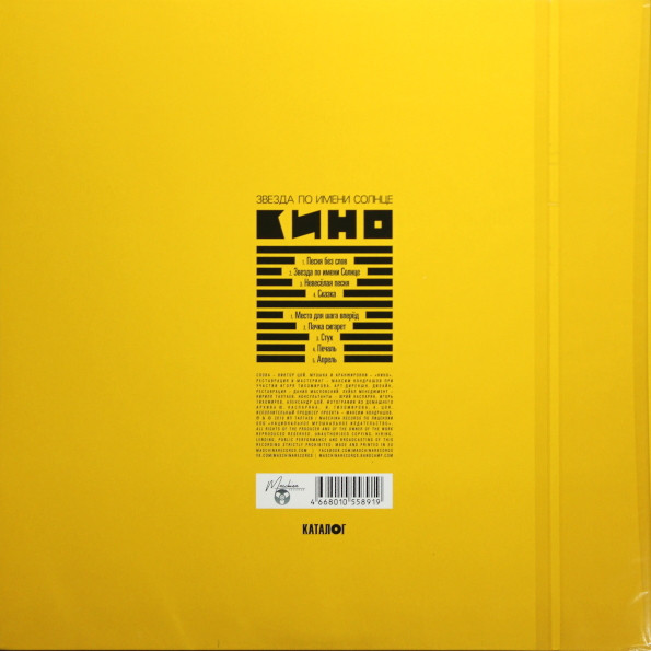 Виниловая пластинка Кино - Звезда По Имени Солнце LP - рис.2