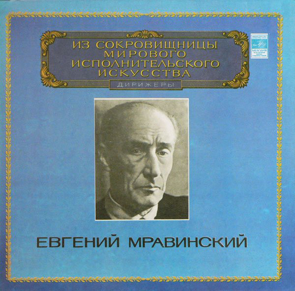 Виниловая пластинка Yevgeny Mravinsky - Symphony No. 15 Symphony No. 4 LP - рис.0