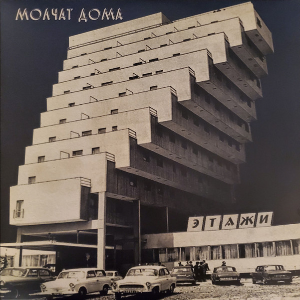 Виниловая пластинка Молчат Дома - Этажи - LP - рис.0