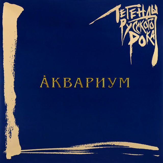 Виниловая пластинка Аквариум ‎– Легенды Русского Рока 2LP - рис.1