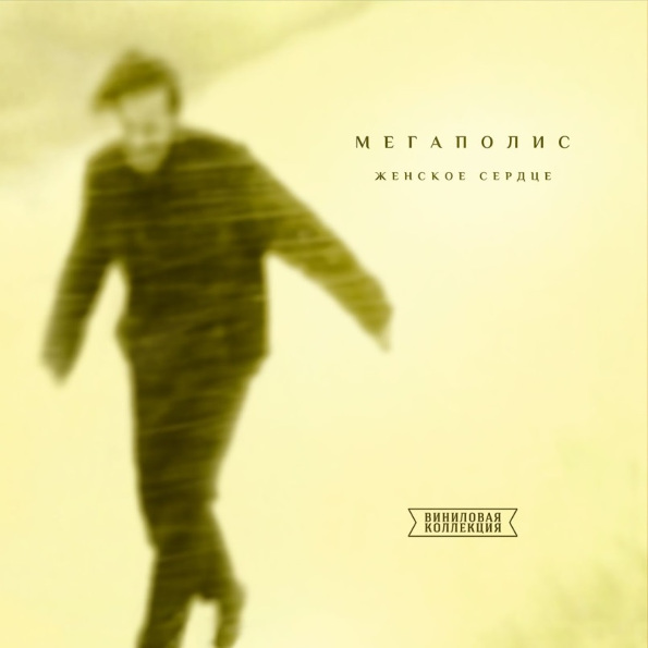 Виниловая пластинка Мегаполис Женское сердце LP - рис.0