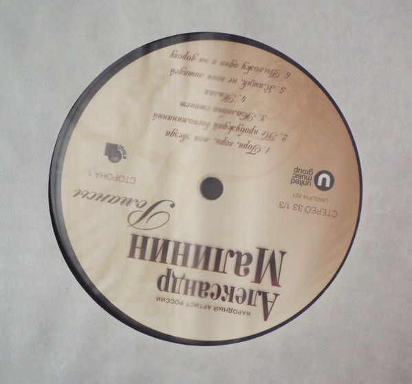 Виниловая пластинка МАЛИНИН АЛЕКСАНДР Романсы LP - рис.2