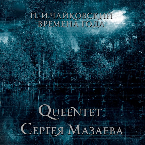 Пластинка Queentet Сергея Мазаева – П.И.Чайковский ‎– Времена Года LP - рис.0