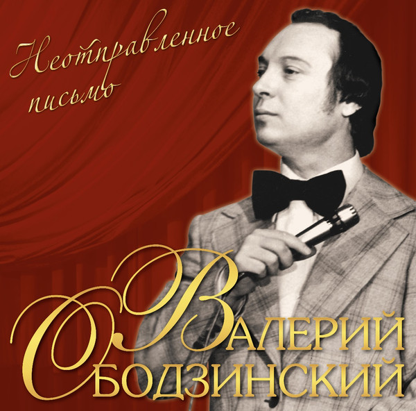 Виниловая пластинка Валерий Ободзинский – Неотправленное Письмо LP - рис.0