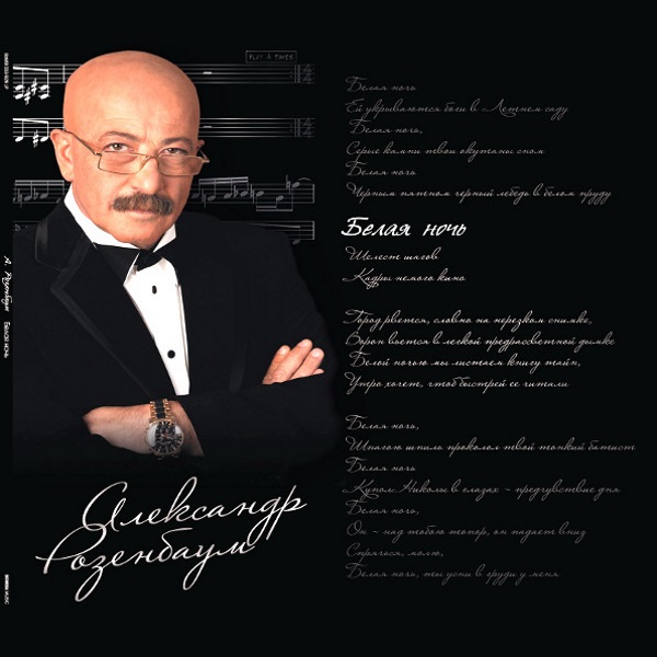 Виниловая пластинка Александр Розенбаум - Белая Ночь 2LP - рис.0