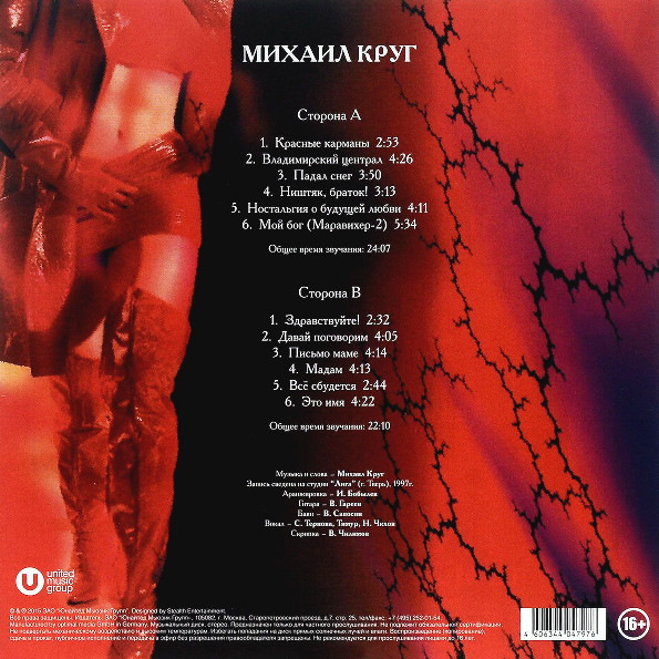 Виниловая пластинка Михаил Круг – Мадам - Red - LP - рис.1