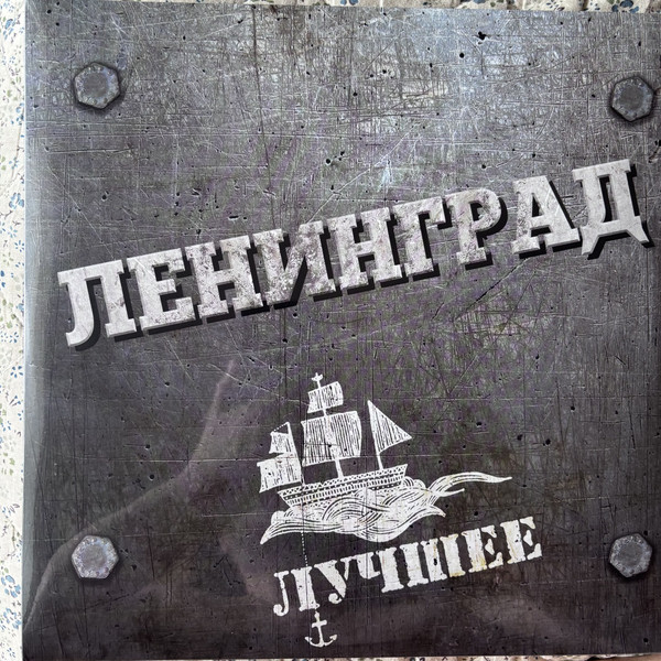 Виниловая пластинка Ленинград - Лучшие Песни - 2LP - рис.0
