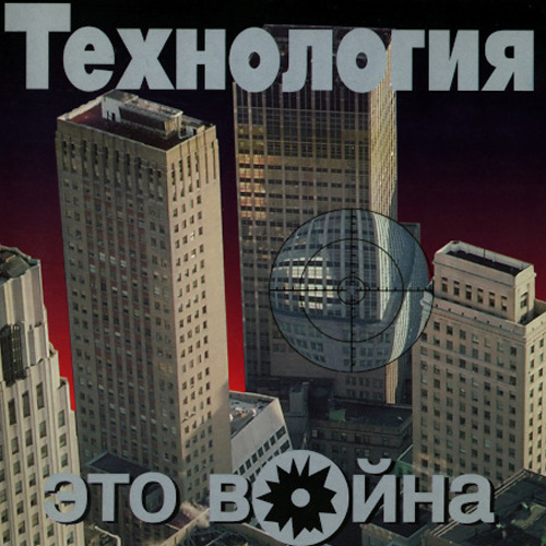 Пластинка Технология - Это война LP - рис.0