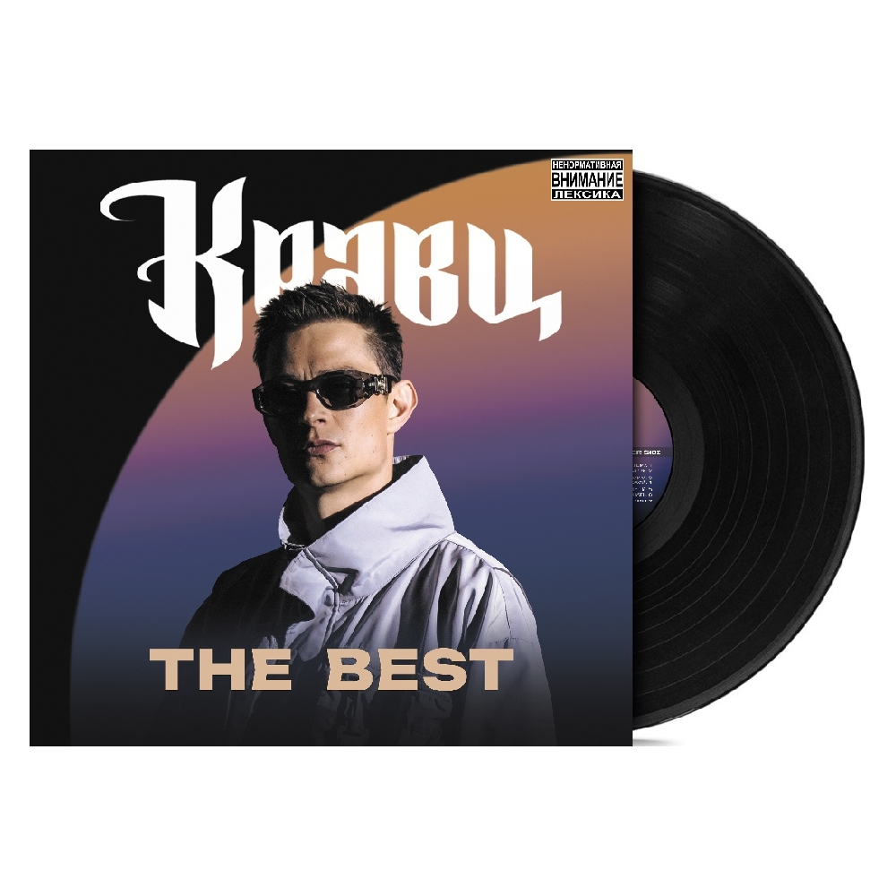 Виниловая пластинка Кравц - The Best LP