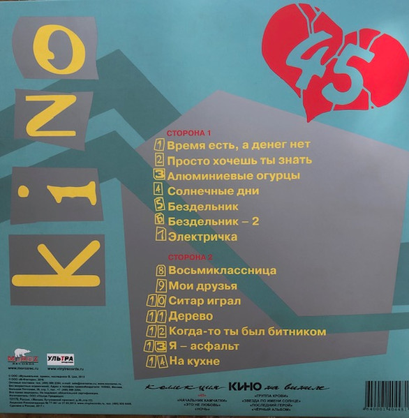 Виниловая пластинка Кино 45 LP - рис.1