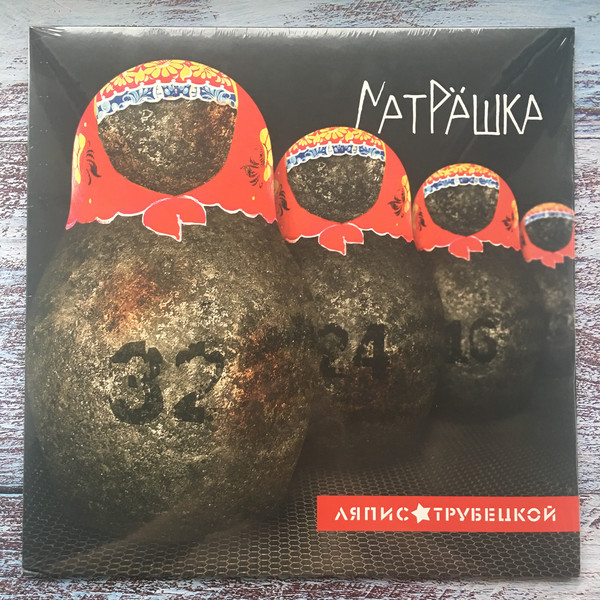 Виниловая пластинка Ляпис Трубецкой - Матрёшка - рис.0