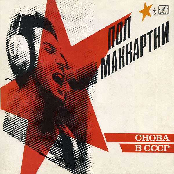 Виниловая пластинка Paul McCartney - Снова В СССР LP - рис.0