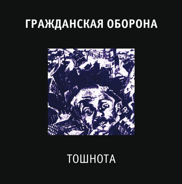 Виниловая пластинка Гражданская Оборона - Тошнота LP - рис.0