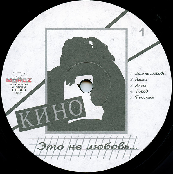 Виниловая пластинка Кино - Это не любовь LP - рис.3