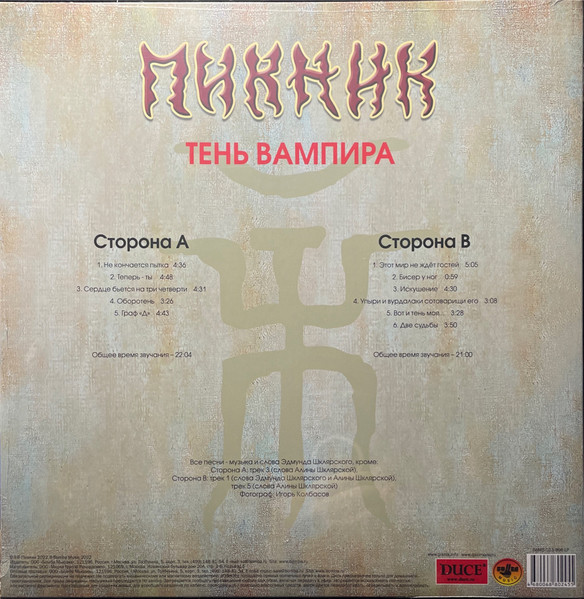 Виниловая пластинка Пикник, Вадим Самойлов - Тень Вампира - Gold LP - рис.1