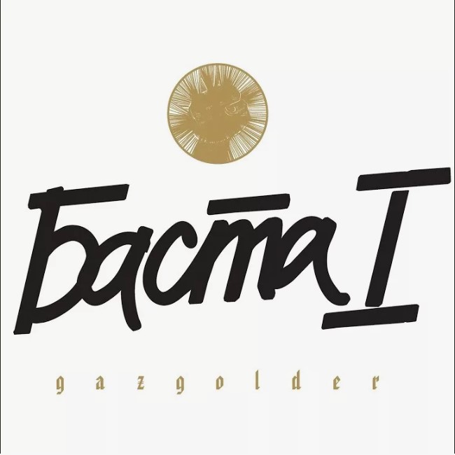 Виниловая пластинка Баста – Баста 1 White LP - рис.0