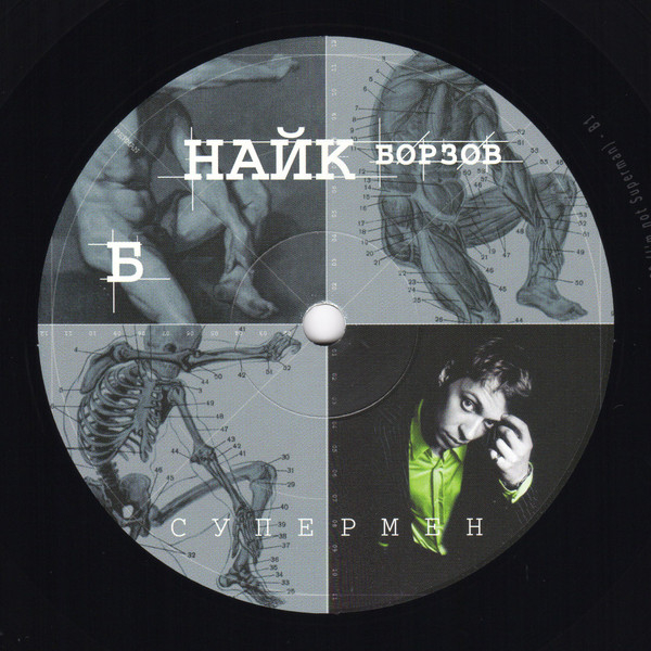 Виниловая пластинка Найк Борзов - Супермен LP - рис.5