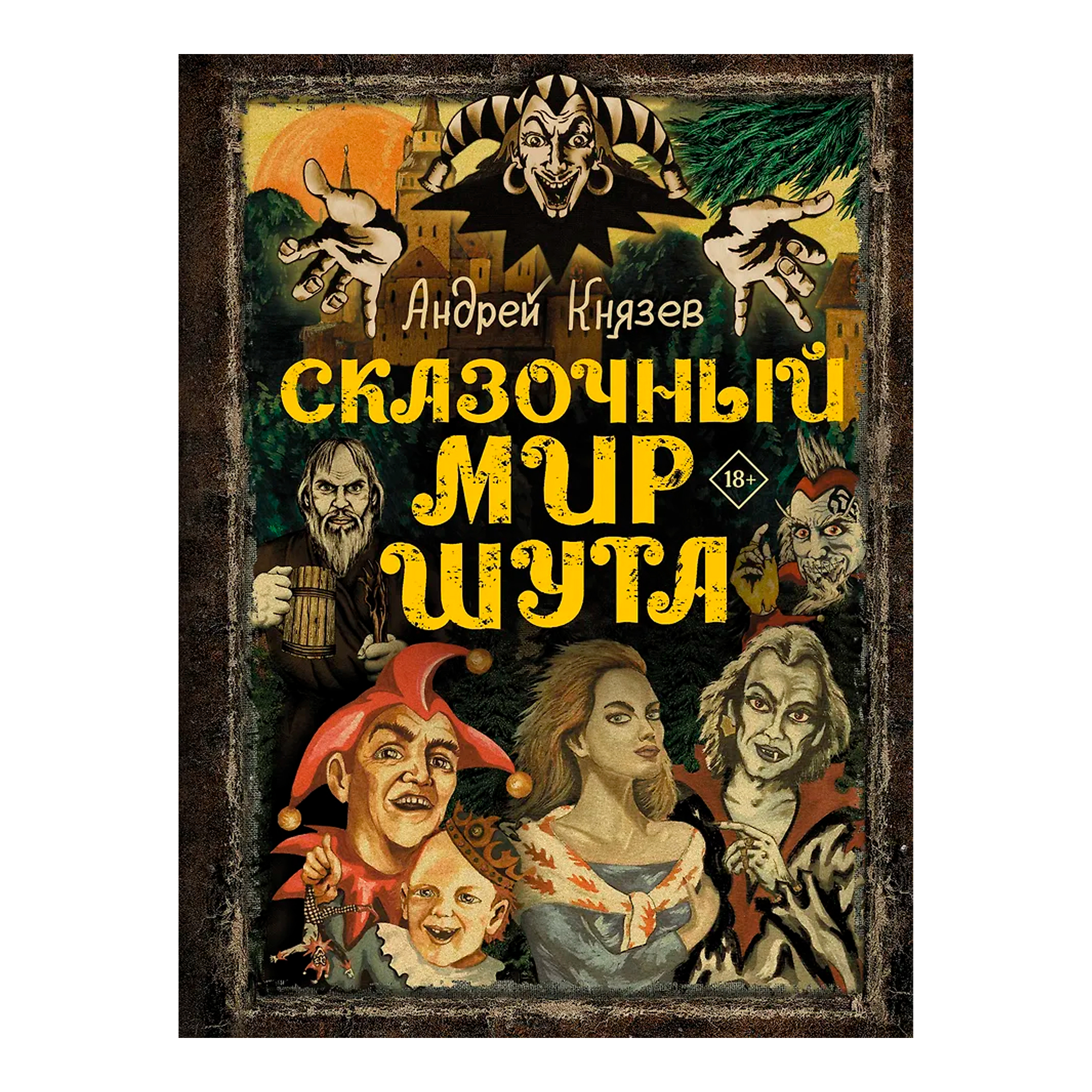 

Книга КНИГИ, Сказочный мир Шута