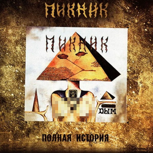 Виниловая пластинка Пикник - Дым - Gold LP - рис.0