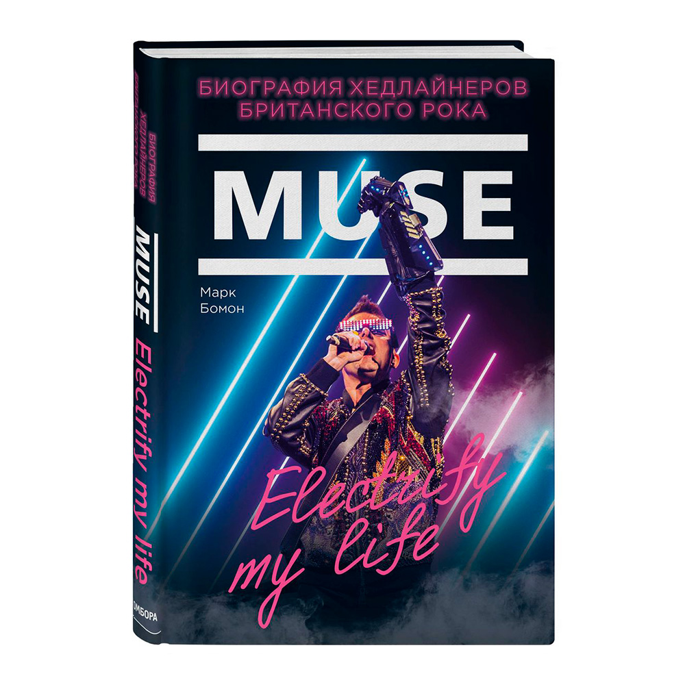 Книга КНИГИ Muse. Electrify My Life. Биография хедлайнеров британского рока. Бомон Марк