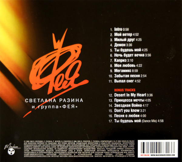 Виниловая пластинка Светлана Разина и группа Фея - Мой ветер - LP - рис.1