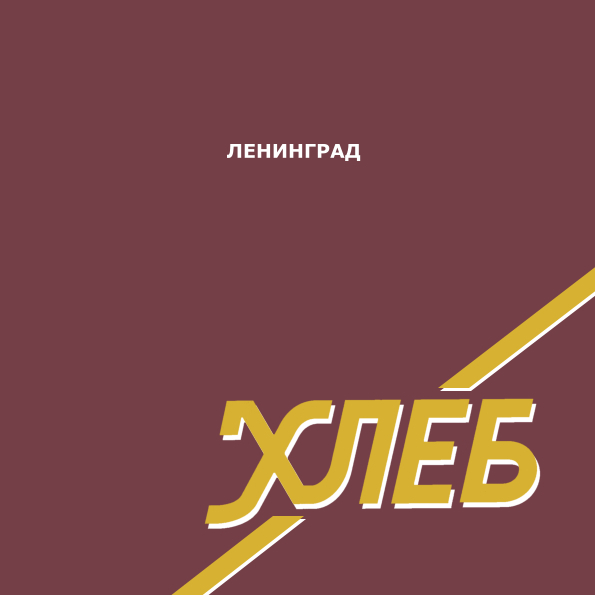 Виниловая пластинка Ленинград Хлеб LP - рис.0