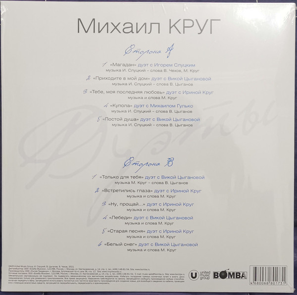Виниловая пластинка Михаил Круг - Дуэты (Coloured Blue) LP - рис.2