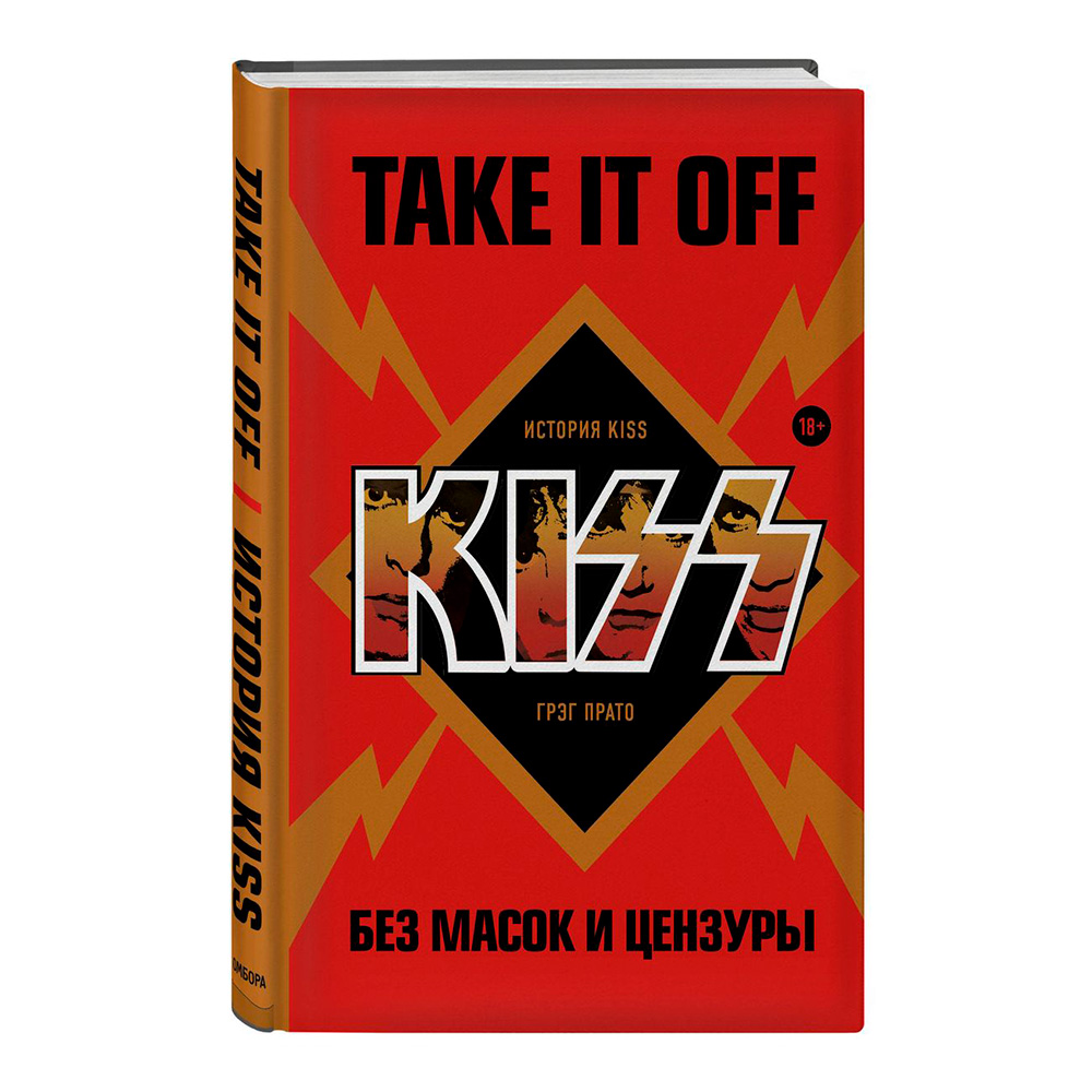 Книга КНИГИ Take It Off: история Kiss без масок и цензуры. Прато Грэг