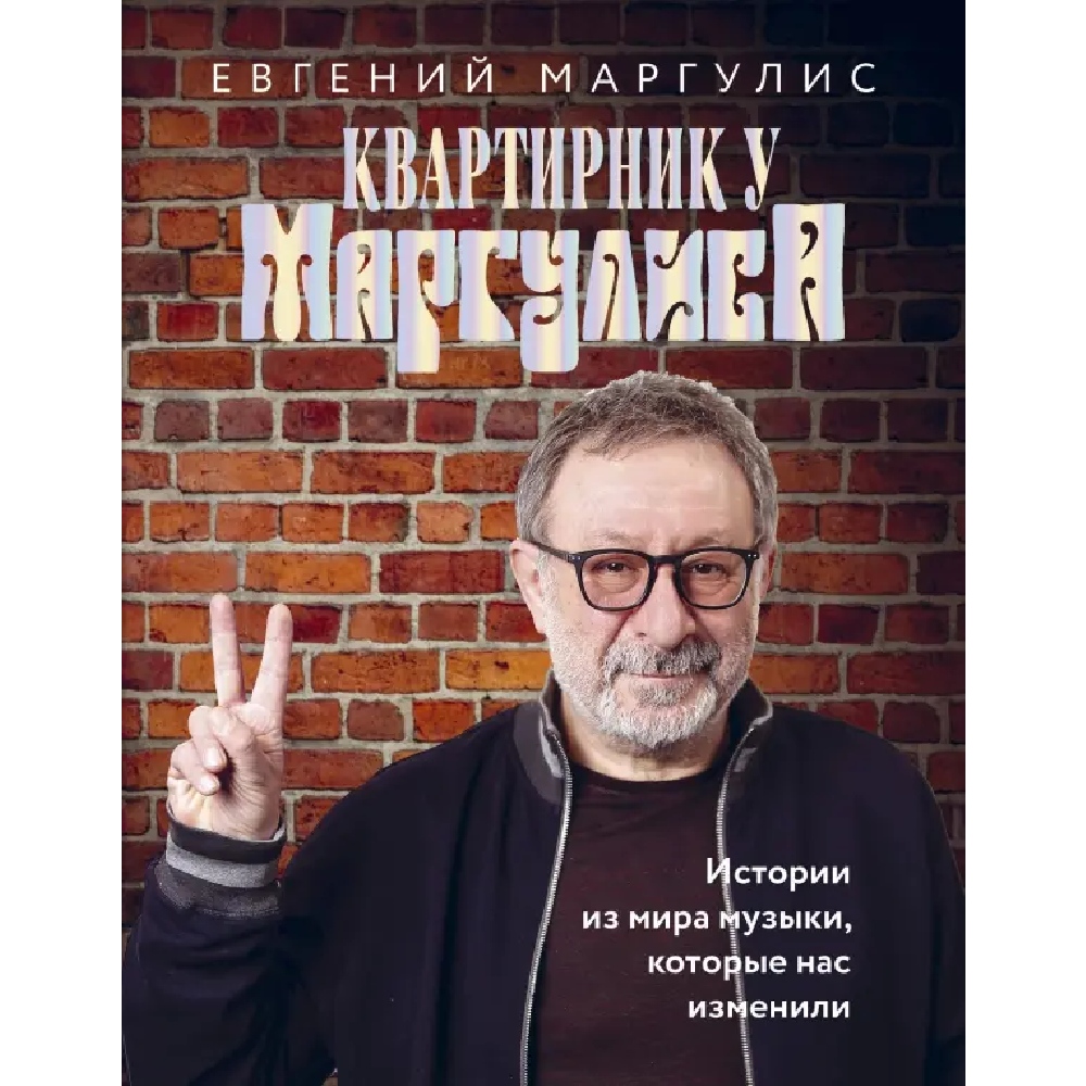 

Книга КНИГИ, Квартирник у Маргулиса. Истории из мира музыки, которые нас изменили