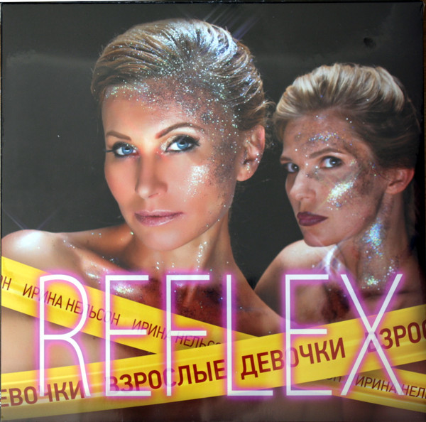 Виниловая пластинка Reflex - Взрослые Девочки - рис.0