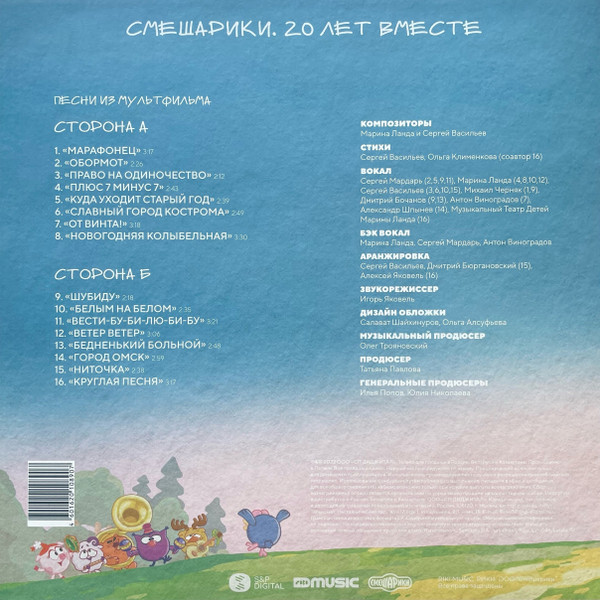 Виниловая пластинка Марина Ланда, Сергей Васильев - Смешарики 20 лет вместе LP - рис.1