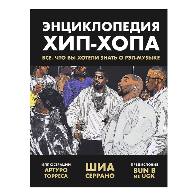 Книга Энциклопедия хип-хопа: все, что вы хотели знать о рэп-музыке. Серрано Шиа - рис.0