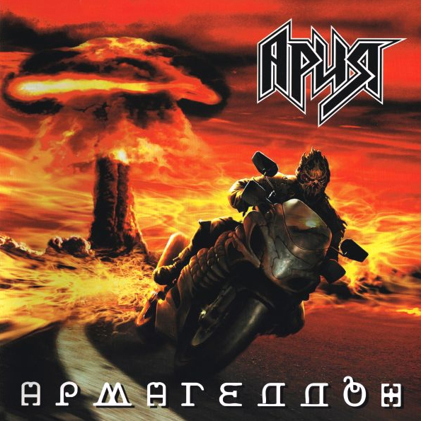 Виниловая пластинка АРИЯ Армагеддон LP - рис.0