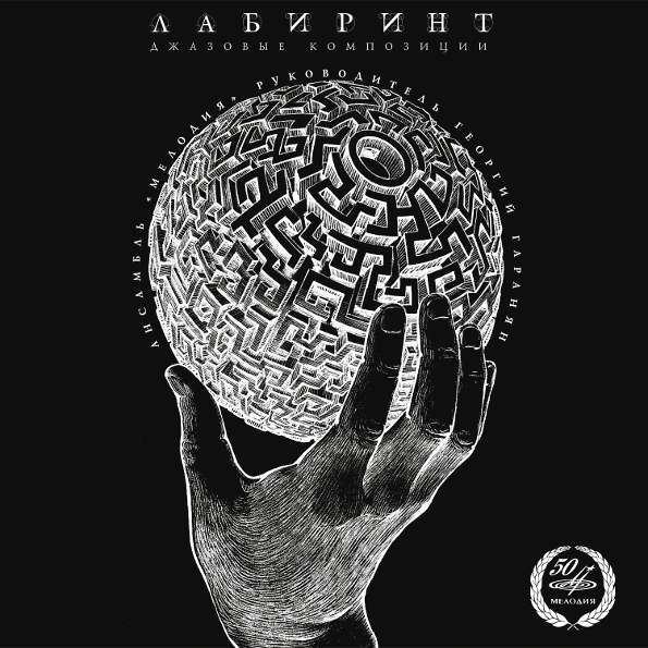 Виниловая пластинка Ансамбль Мелодия ‎– Лабиринт LP - рис.0