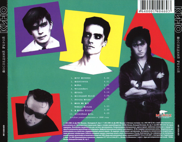 CD-диск Кино; Kino - Последний Герой = Le Dernier Des H?ros - рис.1