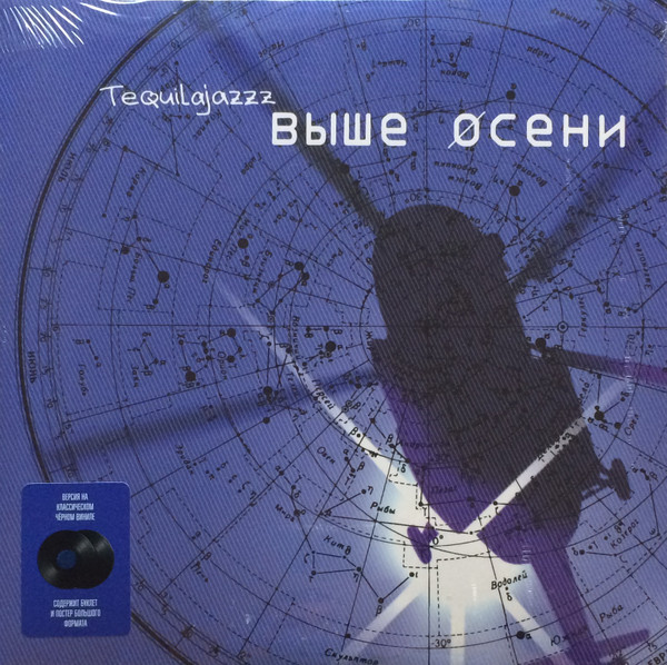Виниловая пластинка Tequilajazzz – Выше Осени 2LP - рис.0