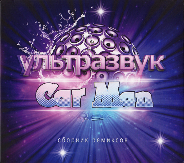 CD-диск Car Man - Ультразвук. Сборник Ремиксов - рис.0