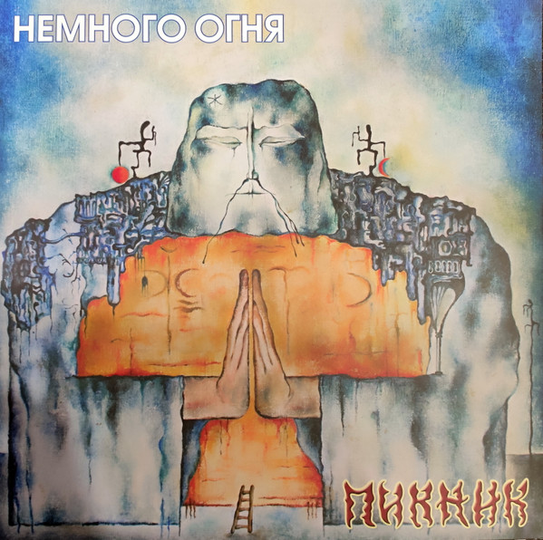 Виниловая пластинка Пикник – Немного Огня - Gold - LP - рис.0