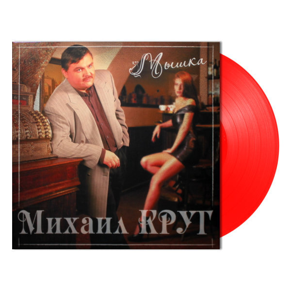 Виниловая пластинка Михаил Круг - Мышка (Coloured Red) LP - рис.2