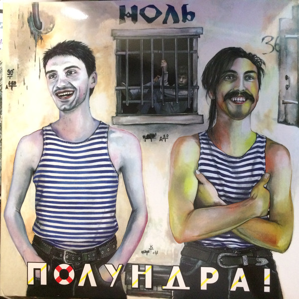 Виниловая пластинка Ноль - Полундра! - рис.0