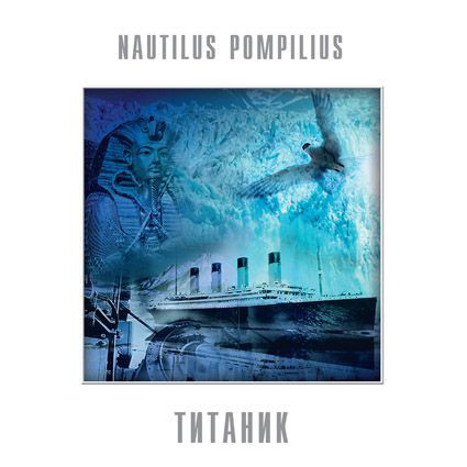 Пластинка Nautilus Pompilius - Титаник