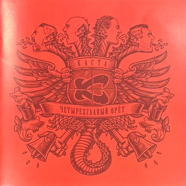 Виниловая пластинка Каста - Четырёхглавый орёт - 2LP - рис.3
